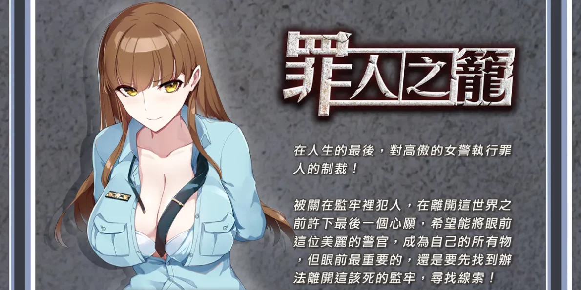 《罪人之籠》｜第一人稱逃脫解謎：御姐女警+凌辱調教