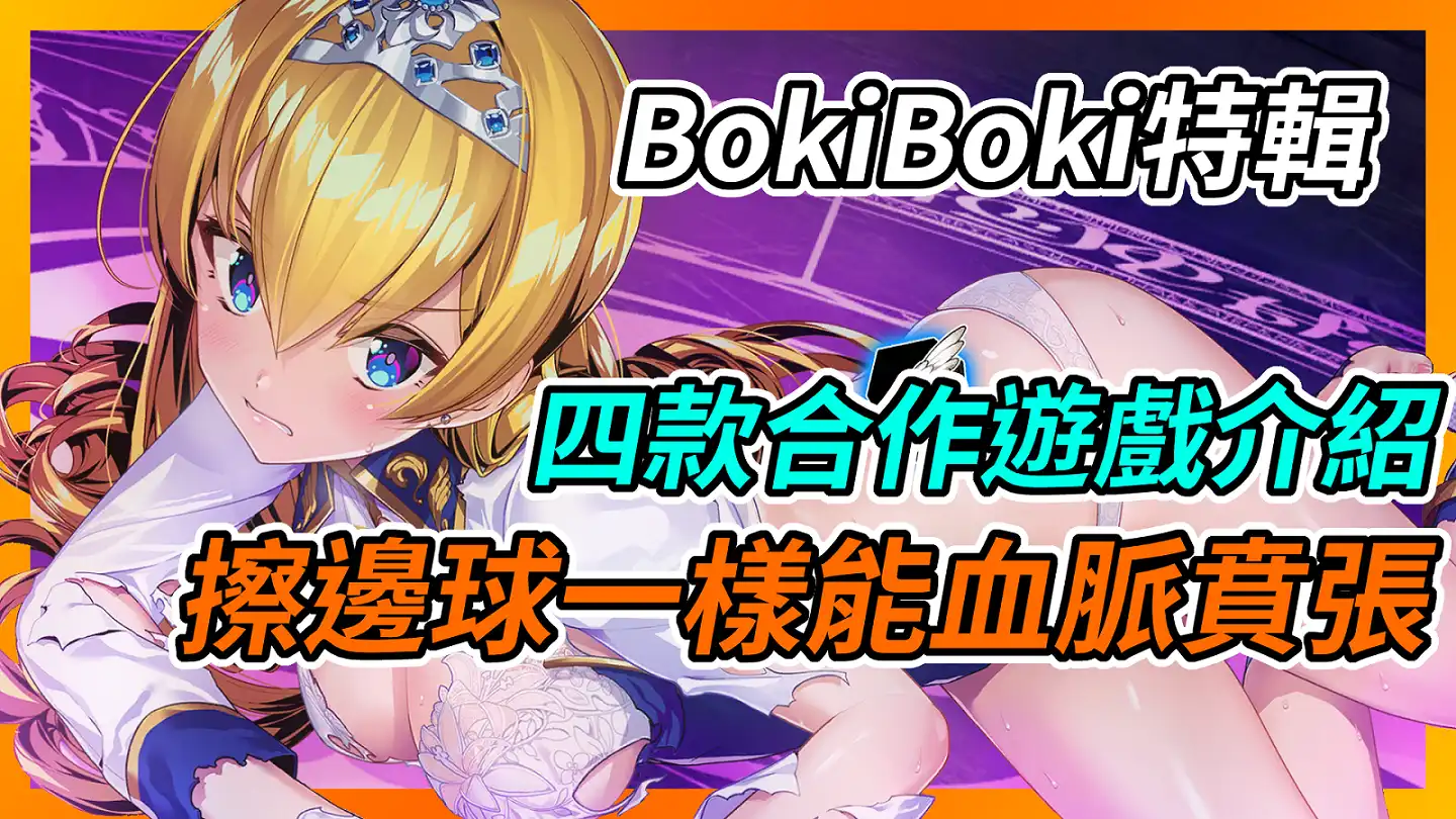 BokiBoki 與 MediBang 4 款合作遊戲介紹 擦邊球一樣能血脈賁張！